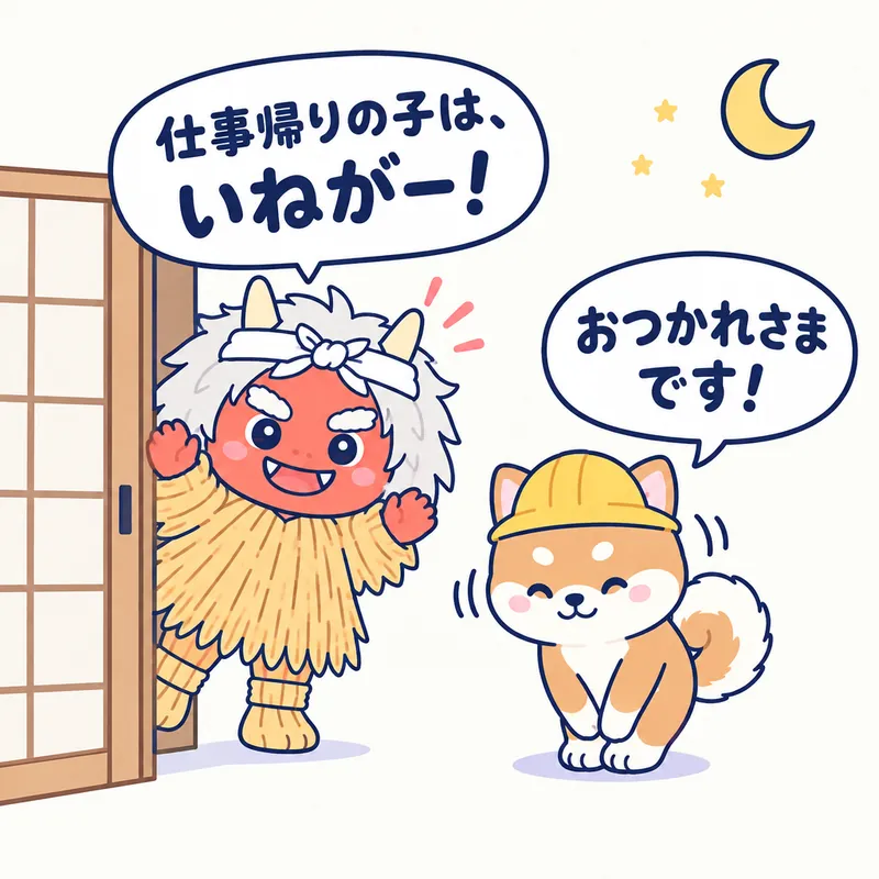 1コマ漫画：ふすまを開けたなまはげが「仕事帰りの子は、いねがー！」、秋田犬がおじぎして「おつかれさまです！」