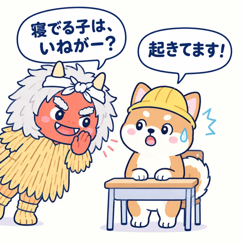 1コマ漫画：なまはげが「寝でる子は、いねがー？」とのぞきこみ、机の秋田犬が「起きてます！」