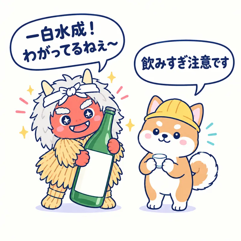 1コマ漫画：一升瓶を抱えたなまはげが「一白水成！わがってるねぇ〜」、おちょこを持った秋田犬が「飲みすぎ注意です」