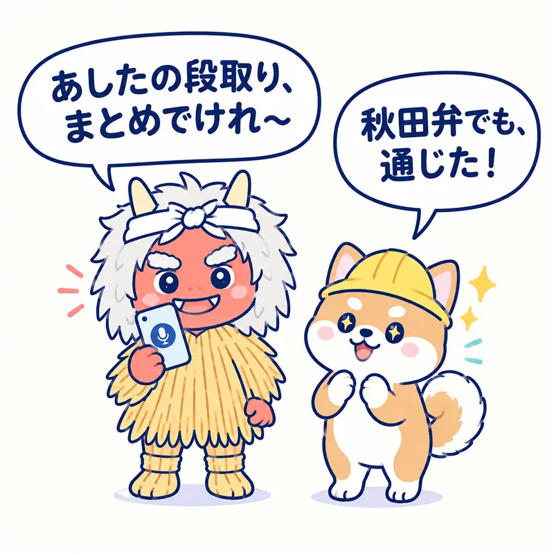 1コマ漫画：なまはげがスマホに「あしたの段取り、まとめでけれ〜」と話しかけ、秋田犬が「秋田弁でも、通じた！」