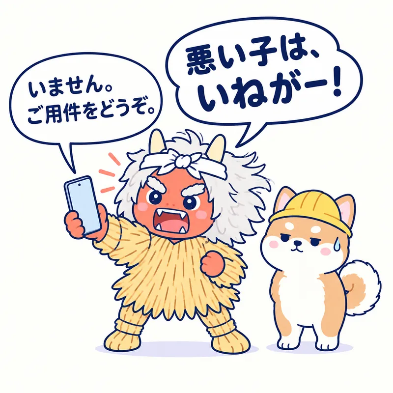 1コマ漫画：なまはげがスマホに「悪い子は、いねがー！」と叫ぶと、スマホが「いません。ご用件をどうぞ。」と答える。横で秋田犬が冷や汗