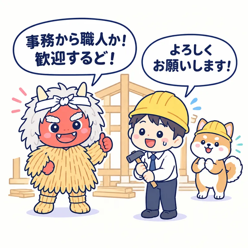 1コマ漫画：ヘルメットをかぶったスーツ姿の新人に、なまはげが「事務から職人か！歓迎するど！」、新人が「よろしくお願いします！」