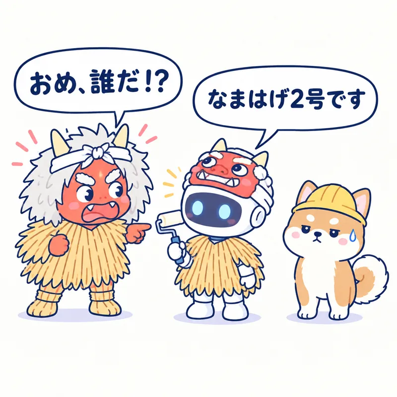 1コマ漫画：なまはげの面と藁をつけたロボットに、なまはげが「おめ、誰だ！？」、ロボットが「なまはげ2号です」