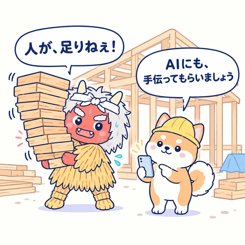 1コマ漫画：材木をひとりで抱えたなまはげが「人が、足りねぇ！」、スマホを持った秋田犬が「AIにも、手伝ってもらいましょう」