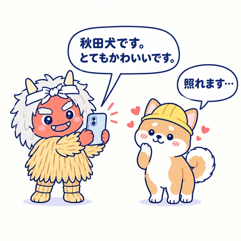 1コマ漫画：なまはげがスマホのカメラを秋田犬に向けると、スマホが「秋田犬です。とてもかわいいです。」、秋田犬が「照れます…」