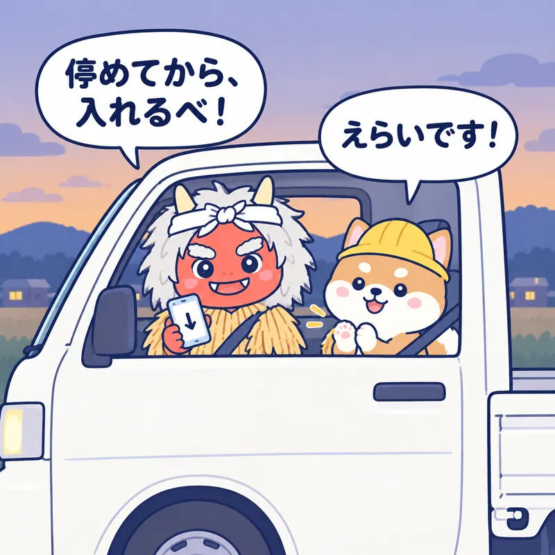 1コマ漫画：停めた軽トラの中でスマホを持つなまはげが「停めてから、入れるべ！」、助手席の秋田犬が「えらいです！」