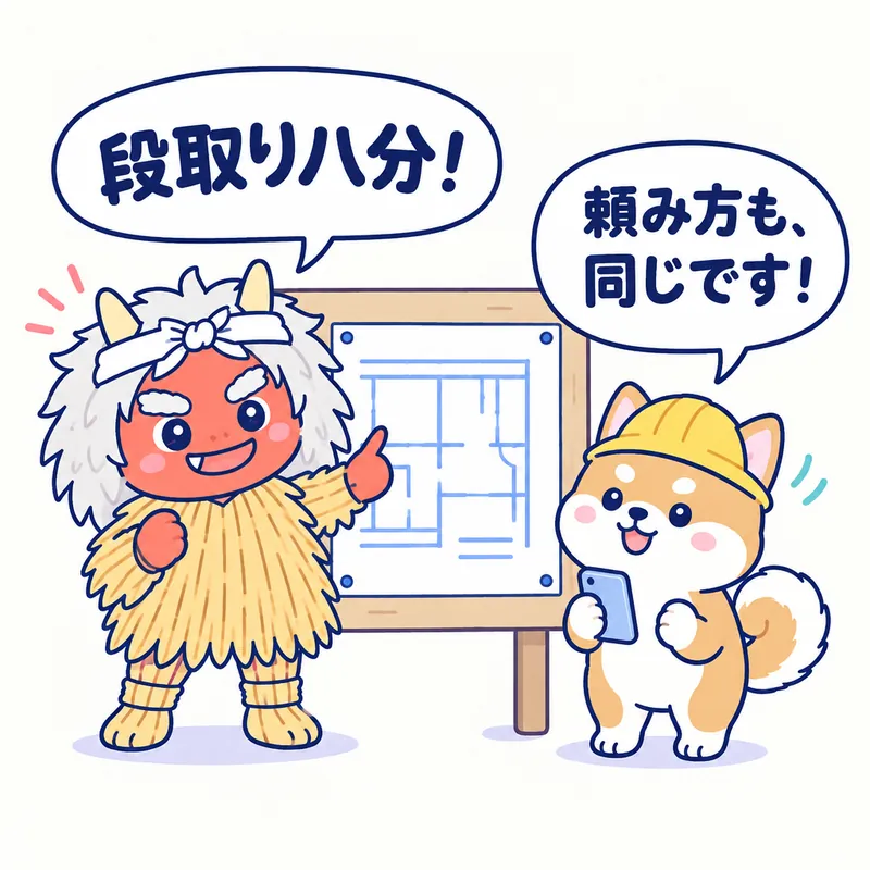 1コマ漫画：図面を指さすなまはげが「段取り八分！」、スマホを持った秋田犬が「頼み方も、同じです！」