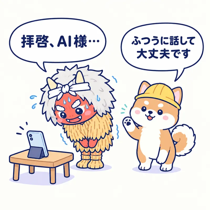 1コマ漫画：スマホに深々とおじぎするなまはげが「拝啓、AI様…」、秋田犬が「ふつうに話して大丈夫です」