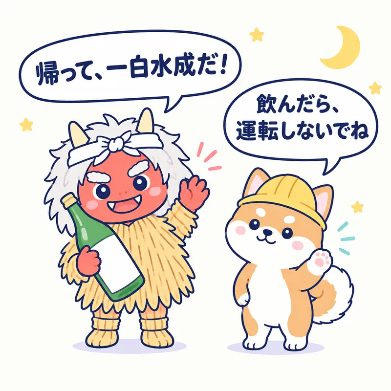 1コマ漫画：夜、一升瓶を抱えて手をふるなまはげが「帰って、一白水成だ！」、手をふる秋田犬が「飲んだら、運転しないでね」