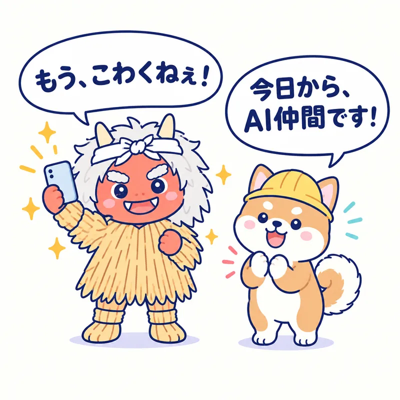 1コマ漫画：スマホを掲げたなまはげが「もう、こわくねぇ！」、拍手する秋田犬が「今日から、AI仲間です！」