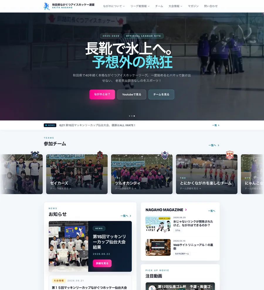 秋田県ながぐつホッケー連盟のWebサイトの画面